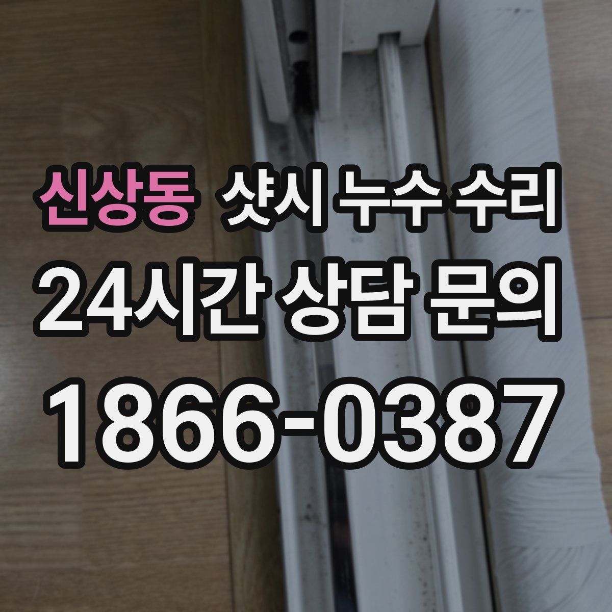 신상동 샷시 누수 수리