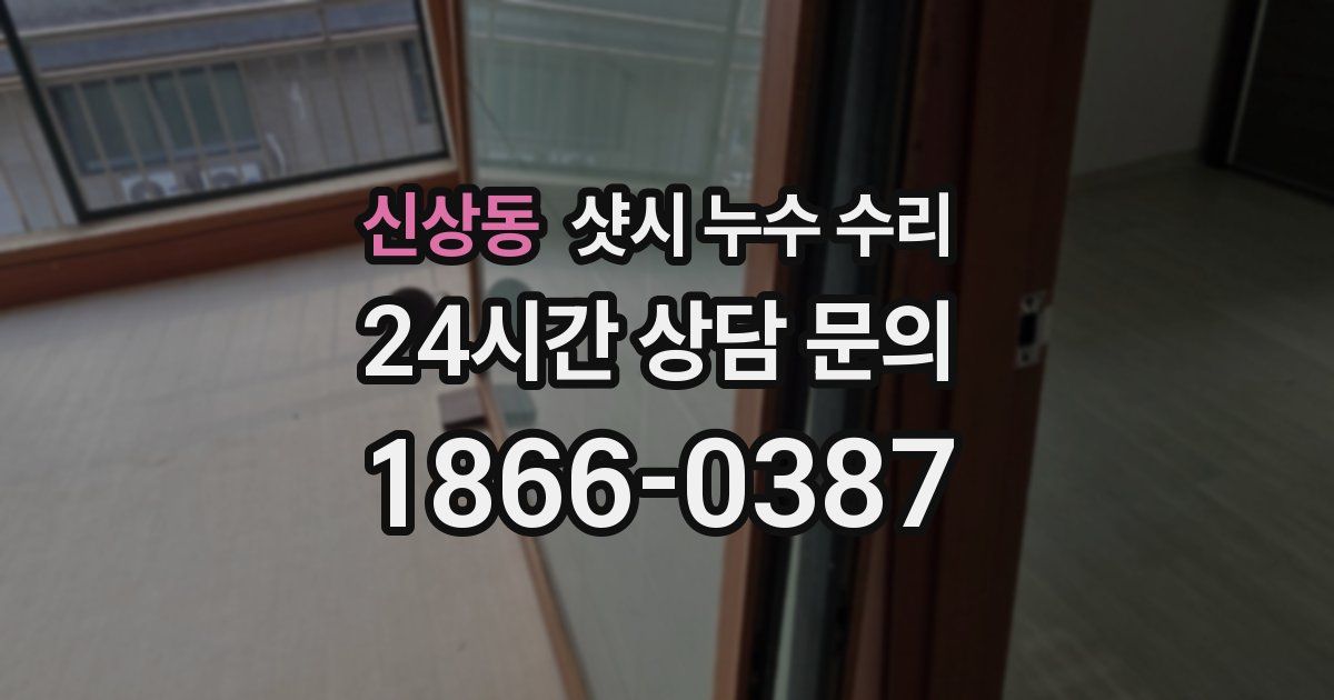 신상동 샷시 누수 수리