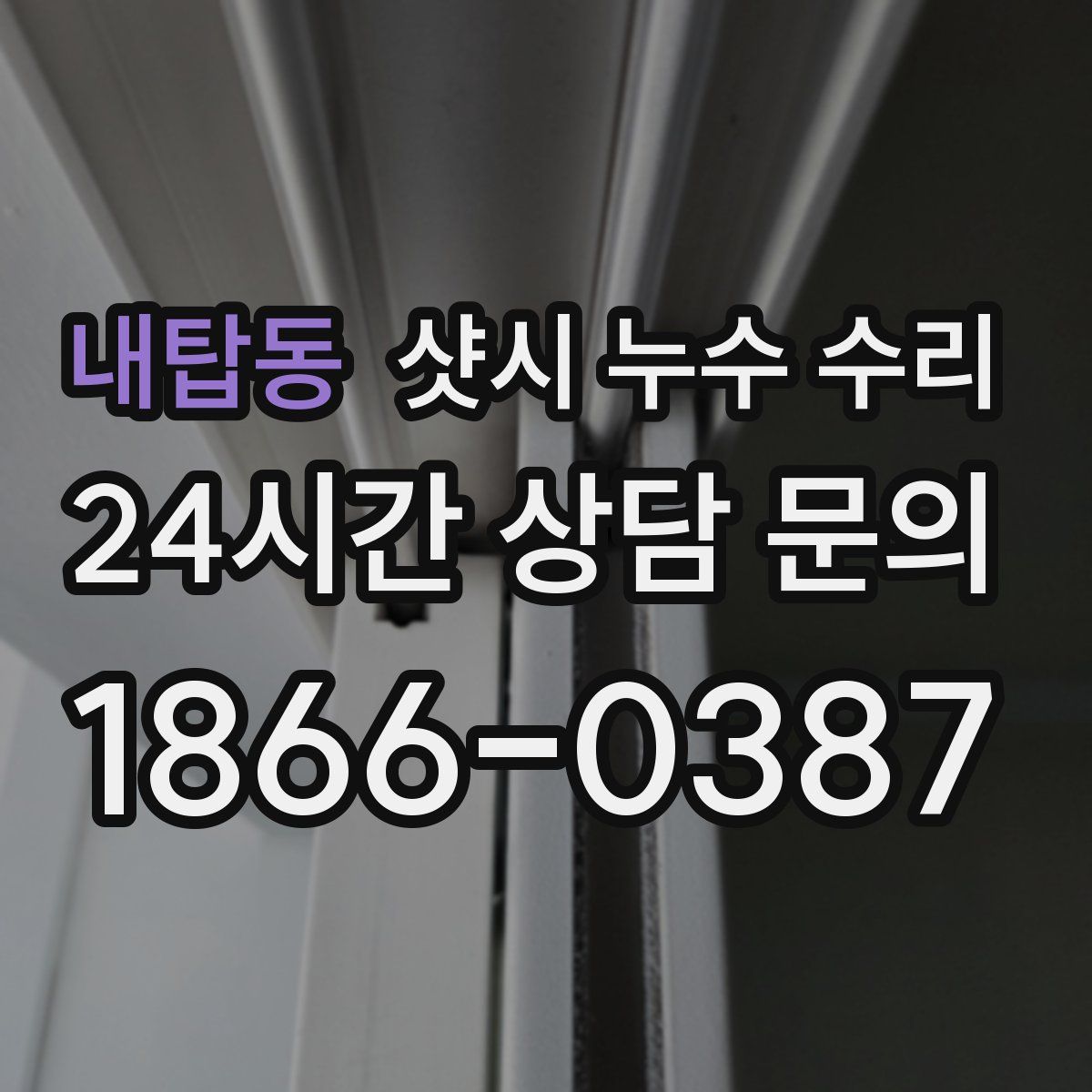 내탑동 샷시 누수 수리