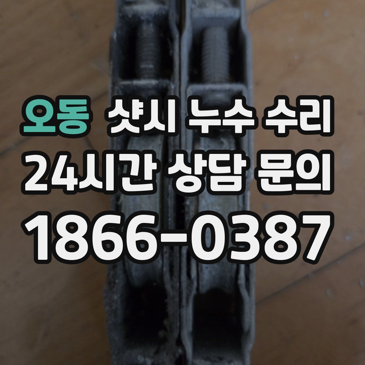 오동 샷시 누수 수리
