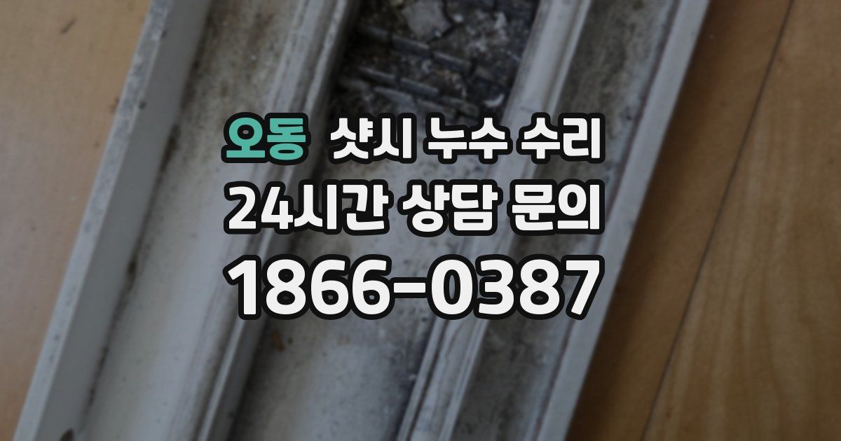오동 샷시 누수 수리