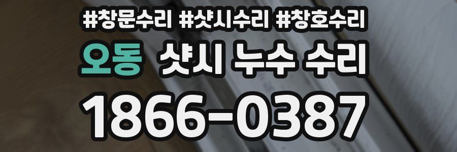 오동 샷시 누수 수리