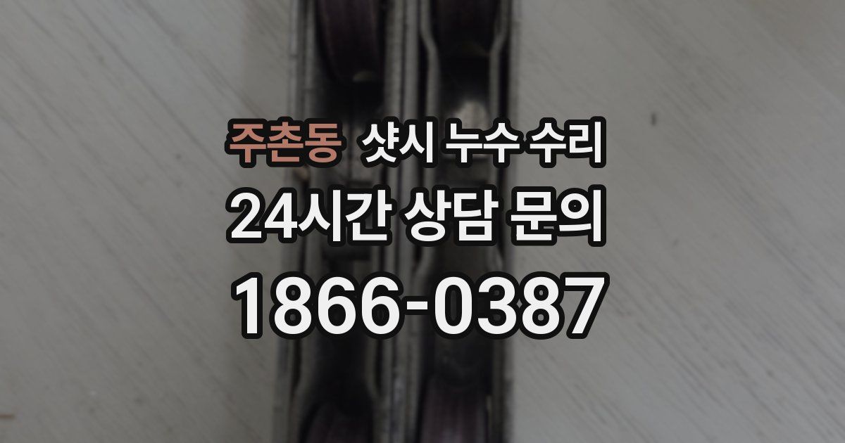 주촌동 샷시 누수 수리