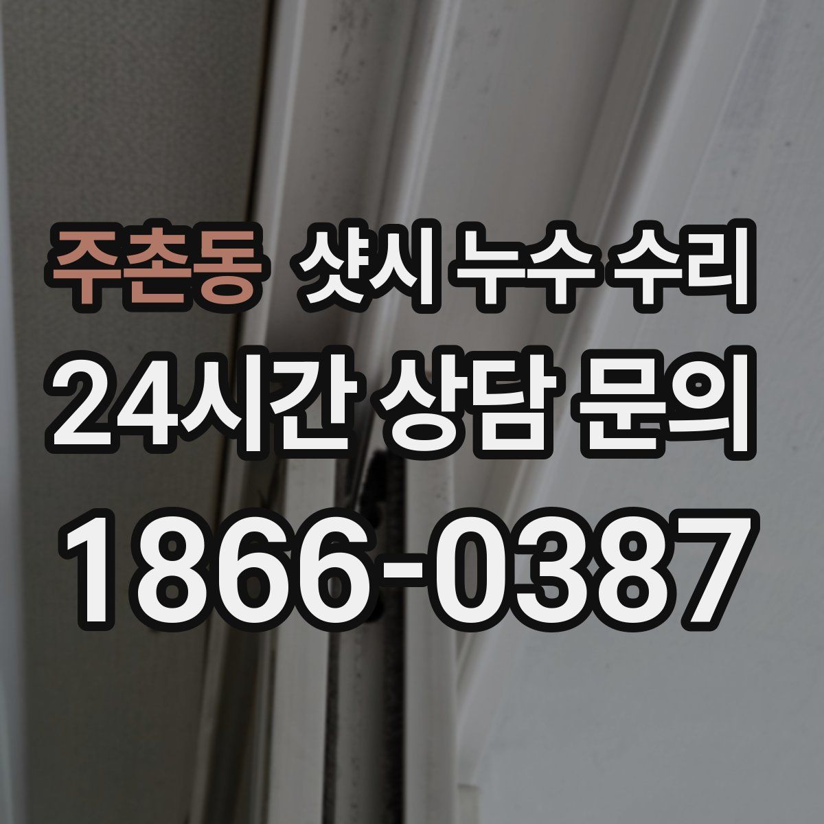 주촌동 샷시 누수 수리