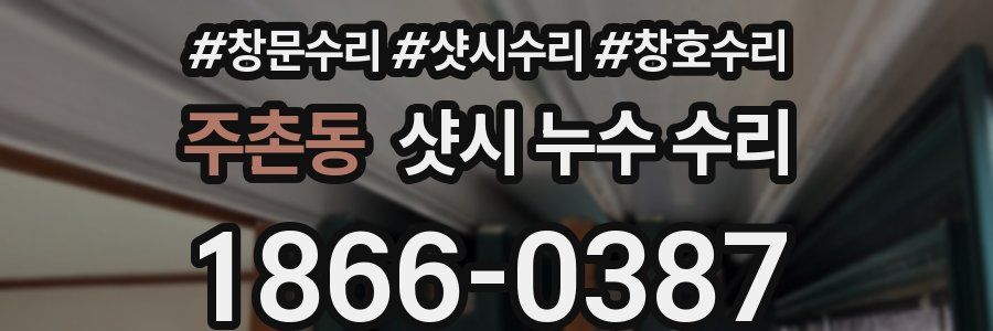 주촌동 샷시 누수 수리