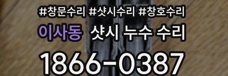 이사동 샷시 누수 수리