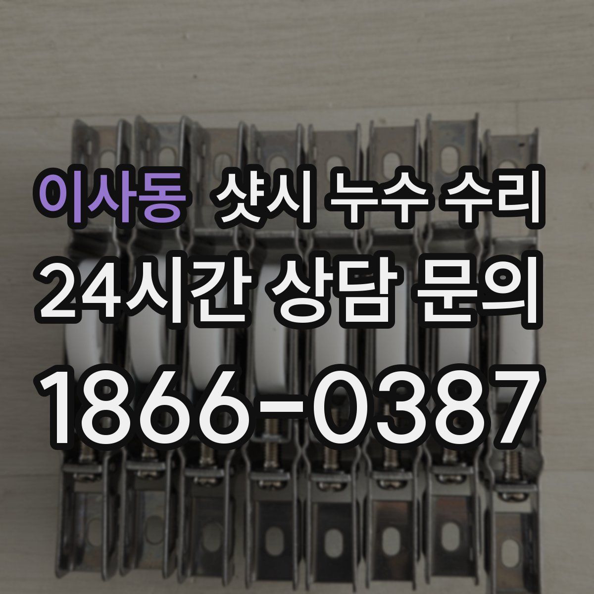 이사동 샷시 누수 수리
