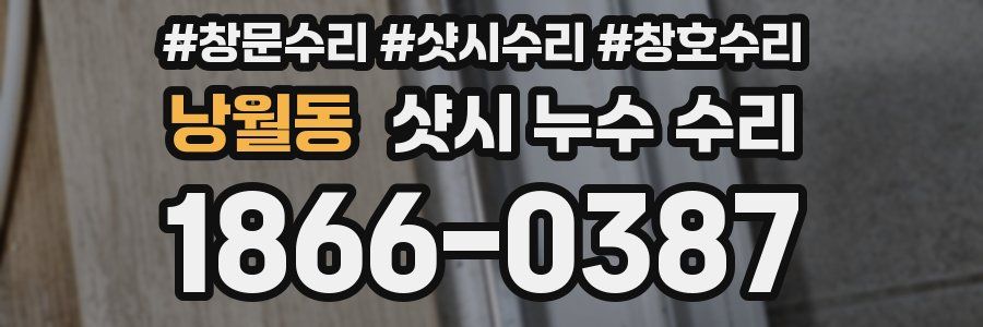 낭월동 샷시 누수 수리