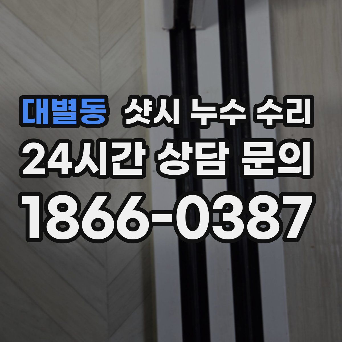 대별동 샷시 누수 수리