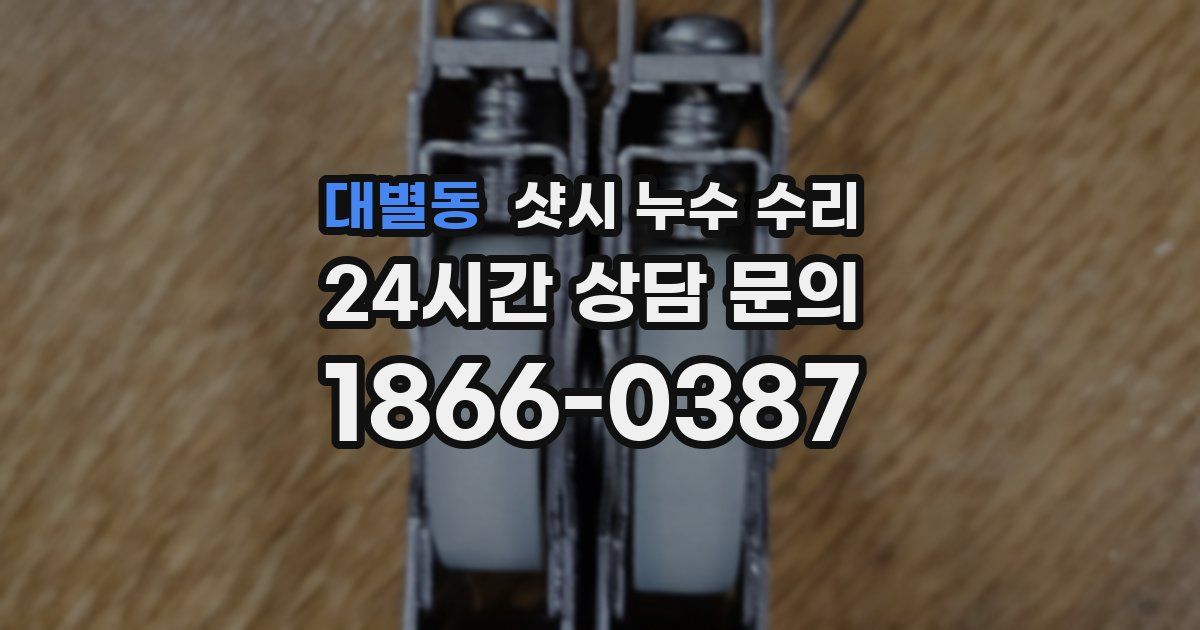 대별동 샷시 누수 수리