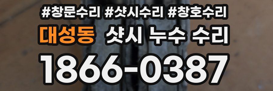 대성동 샷시 누수 수리