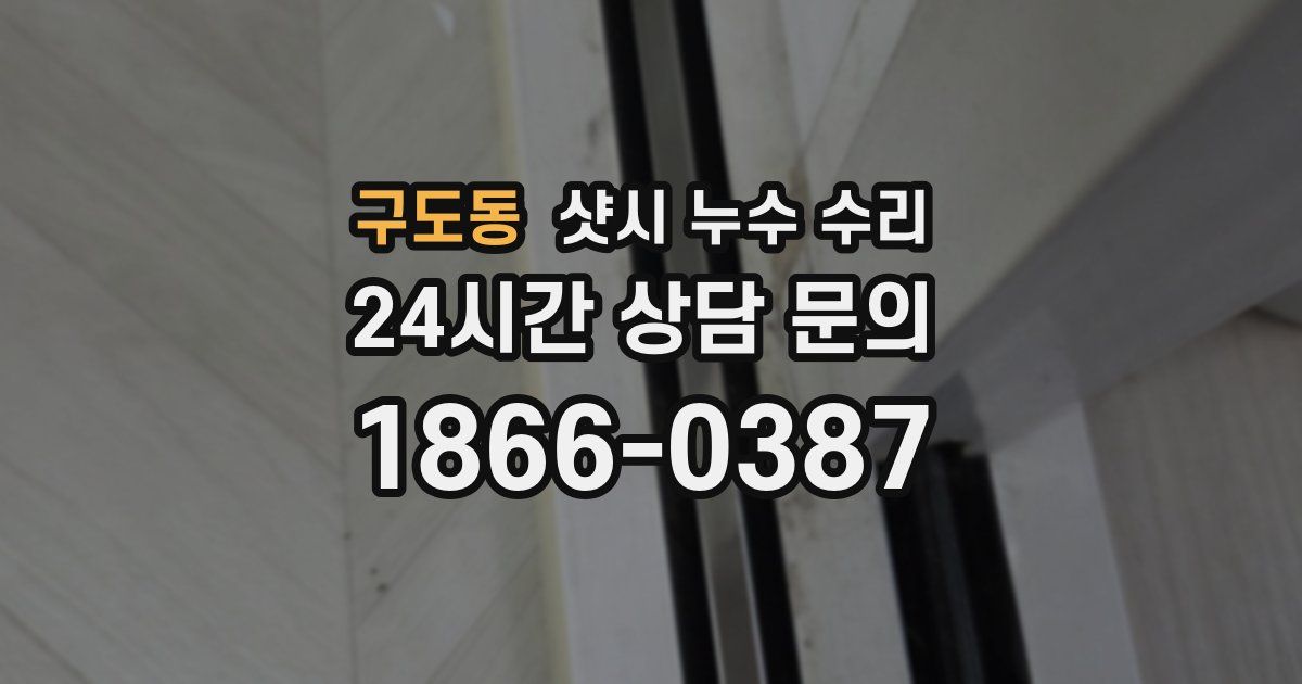 구도동 샷시 누수 수리