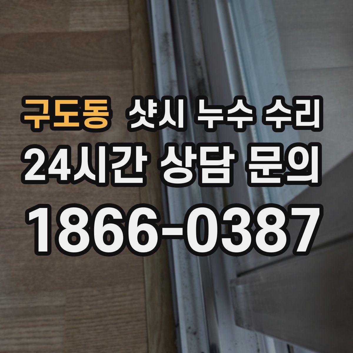 구도동 샷시 누수 수리