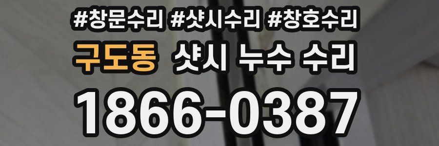구도동 샷시 누수 수리