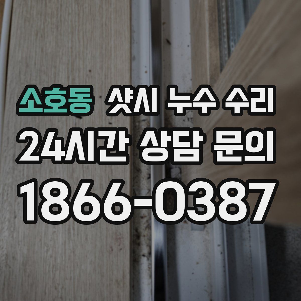 소호동 샷시 누수 수리