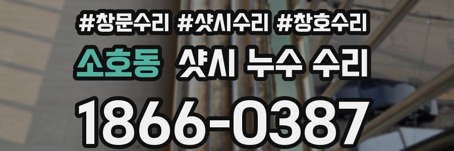 소호동 샷시 누수 수리