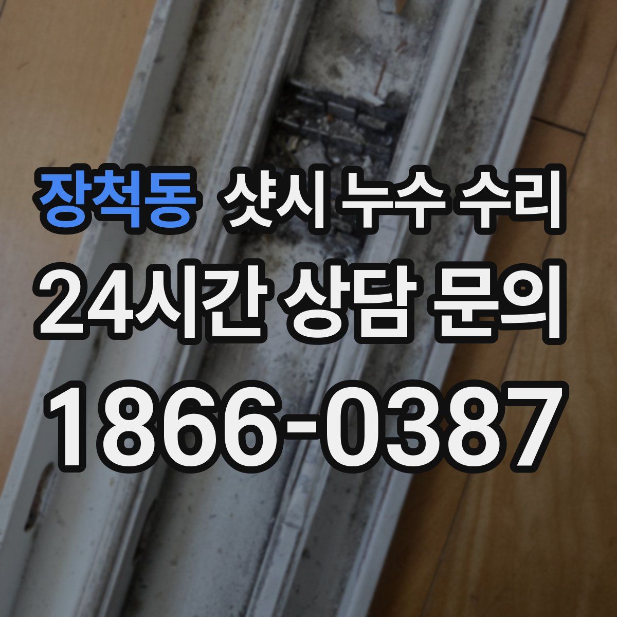 장척동 샷시 누수 수리