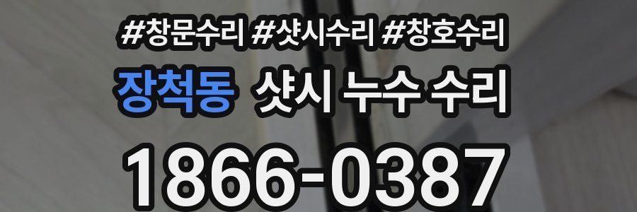 장척동 샷시 누수 수리