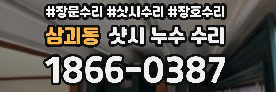 삼괴동 샷시 누수 수리