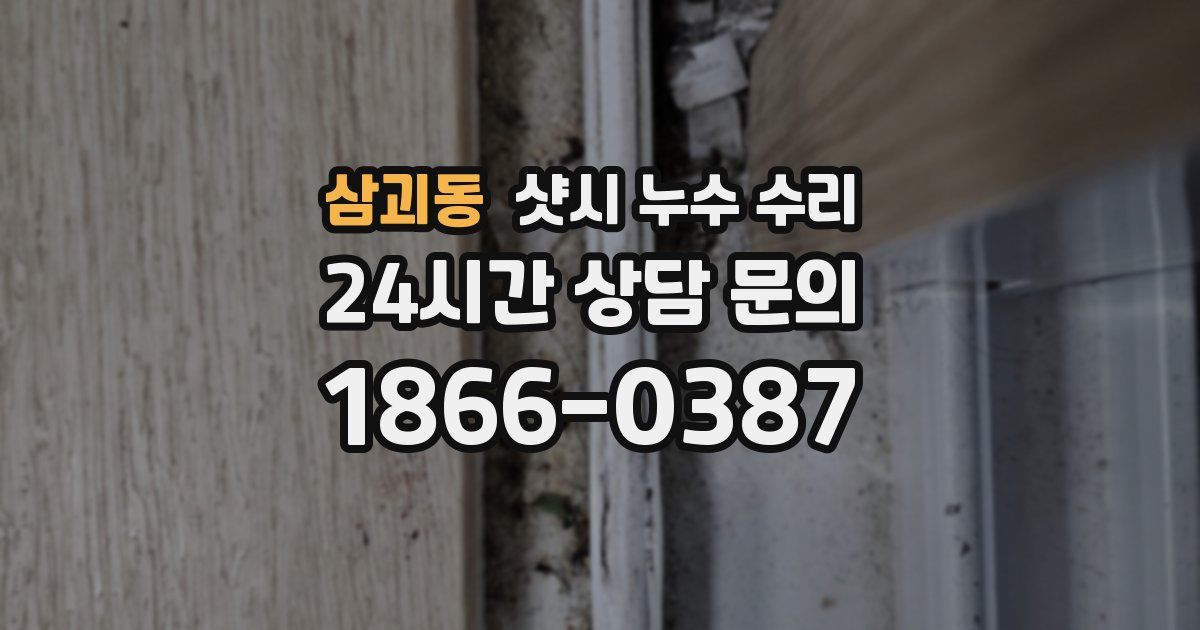 삼괴동 샷시 누수 수리