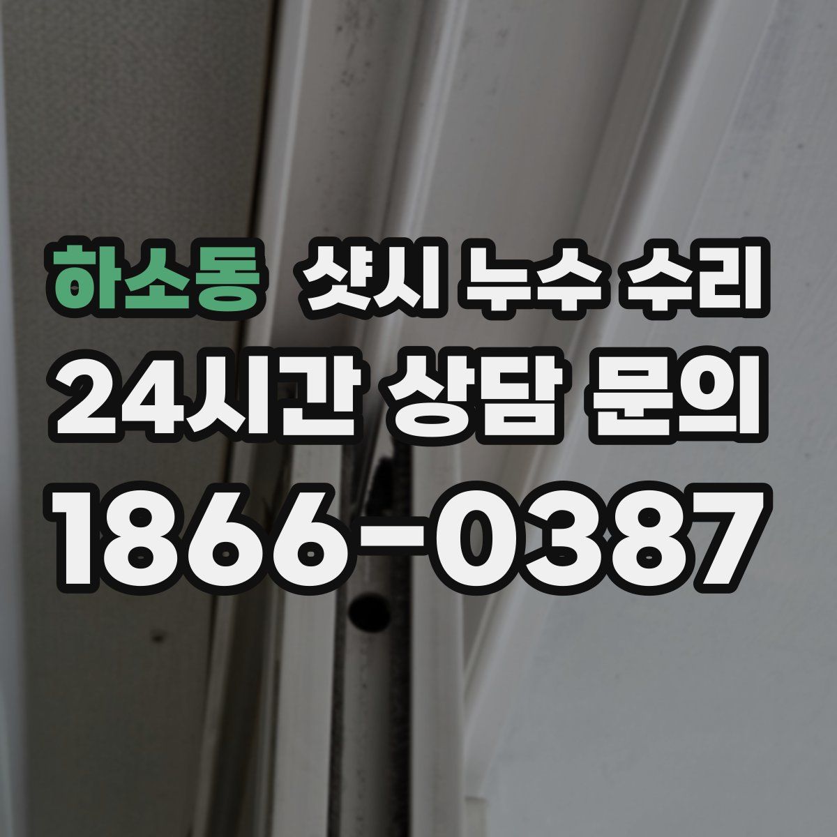 하소동 샷시 누수 수리