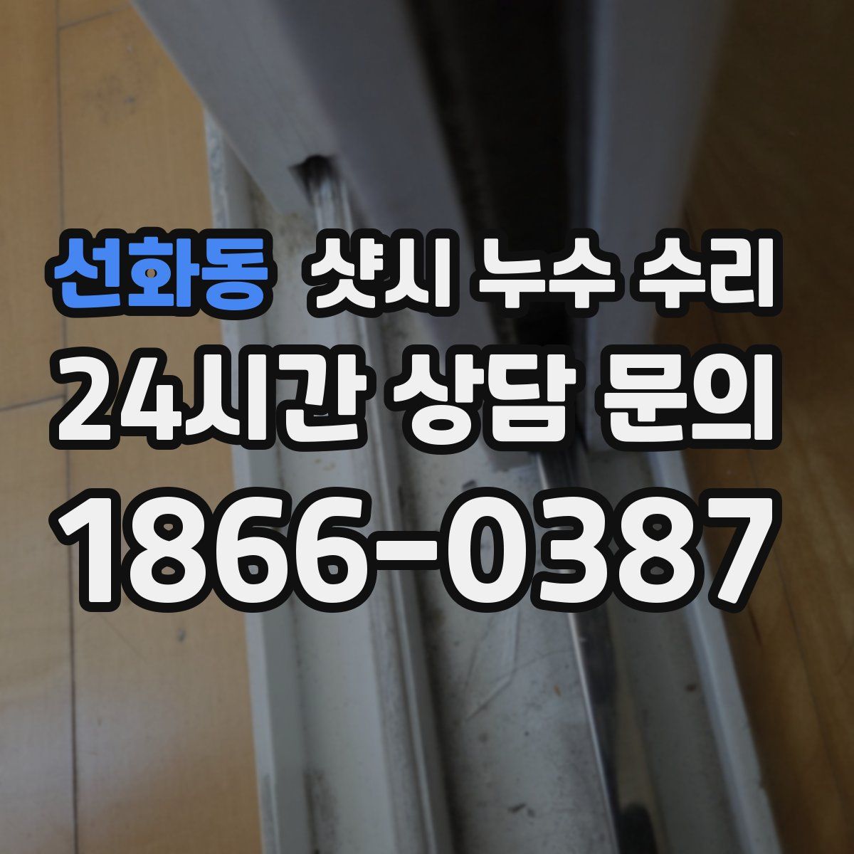 선화동 샷시 누수 수리