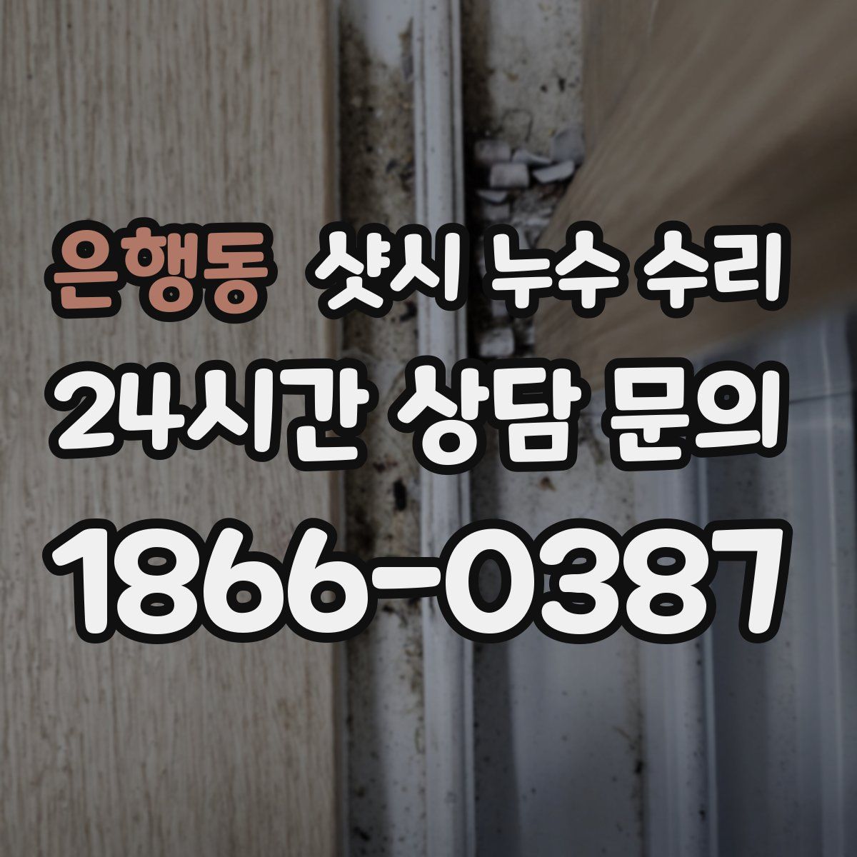 은행동 샷시 누수 수리