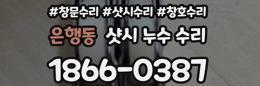 은행동 샷시 누수 수리