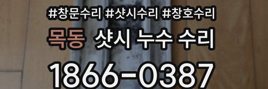 목동 샷시 누수 수리
