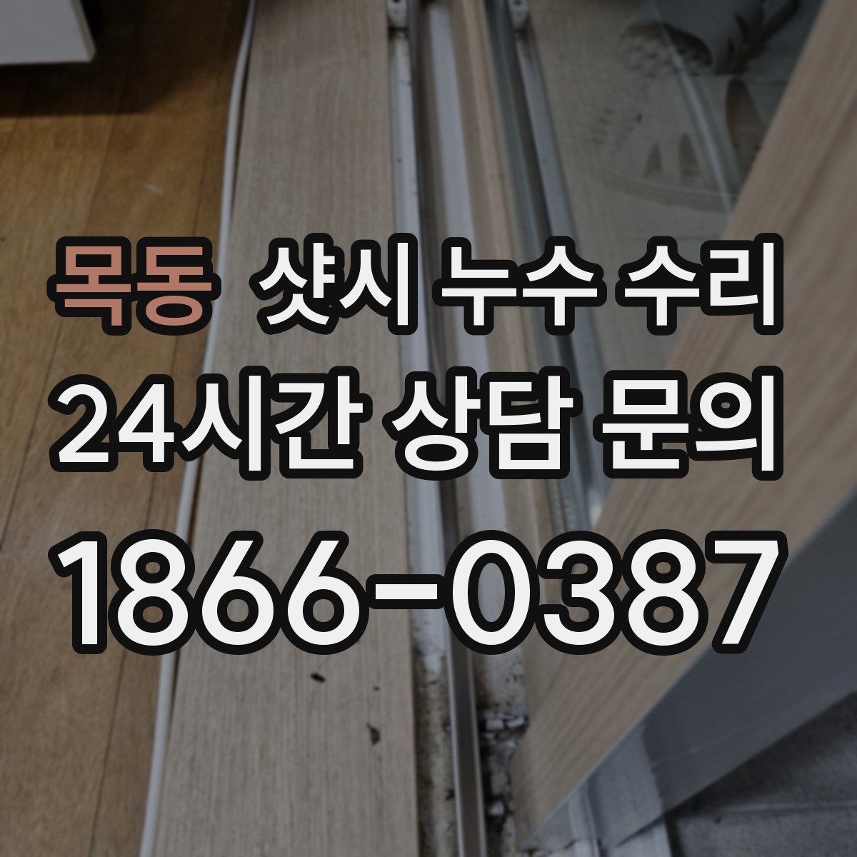 목동 샷시 누수 수리
