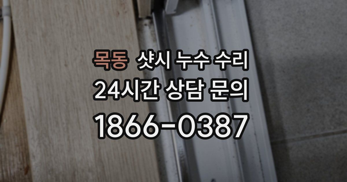 목동 샷시 누수 수리