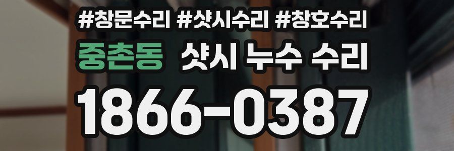 중촌동 샷시 누수 수리