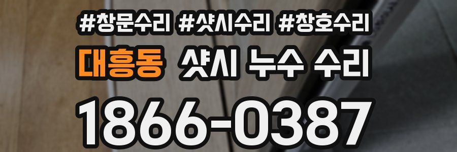 대흥동 샷시 누수 수리