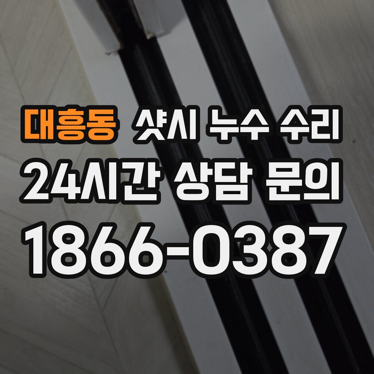 대흥동 샷시 누수 수리