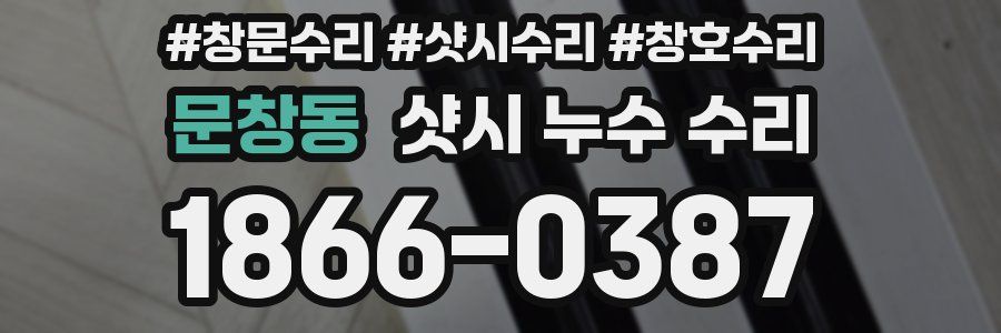 문창동 샷시 누수 수리