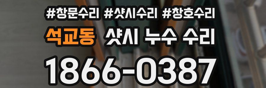 석교동 샷시 누수 수리