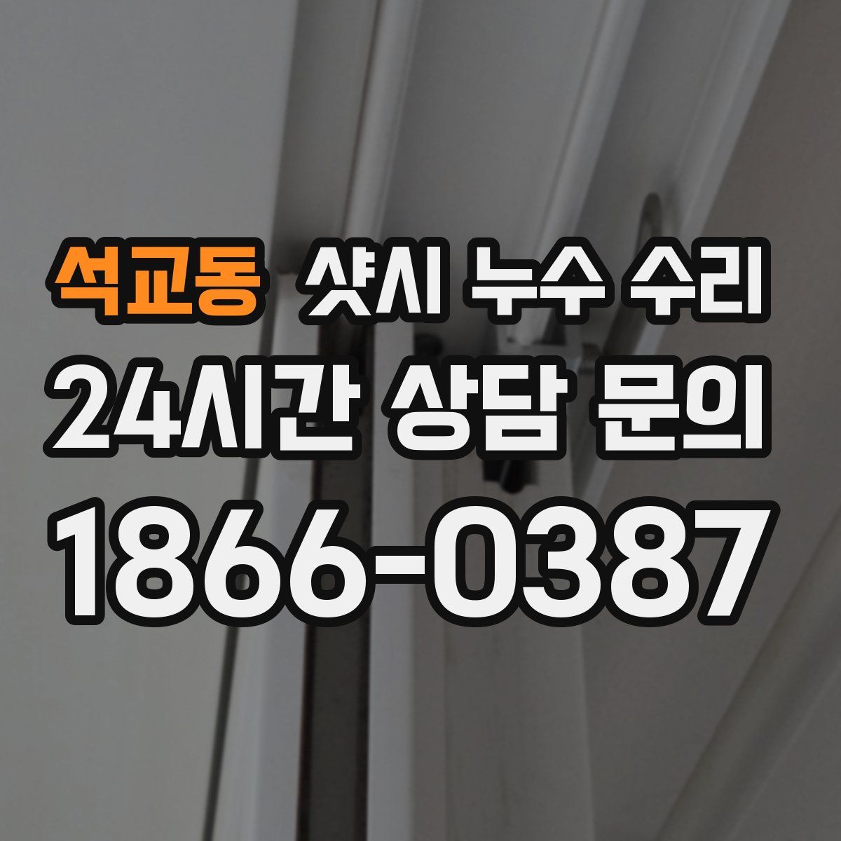 석교동 샷시 누수 수리