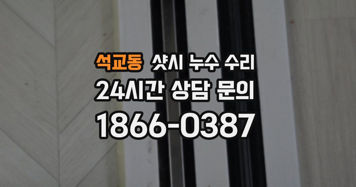 석교동 샷시 누수 수리