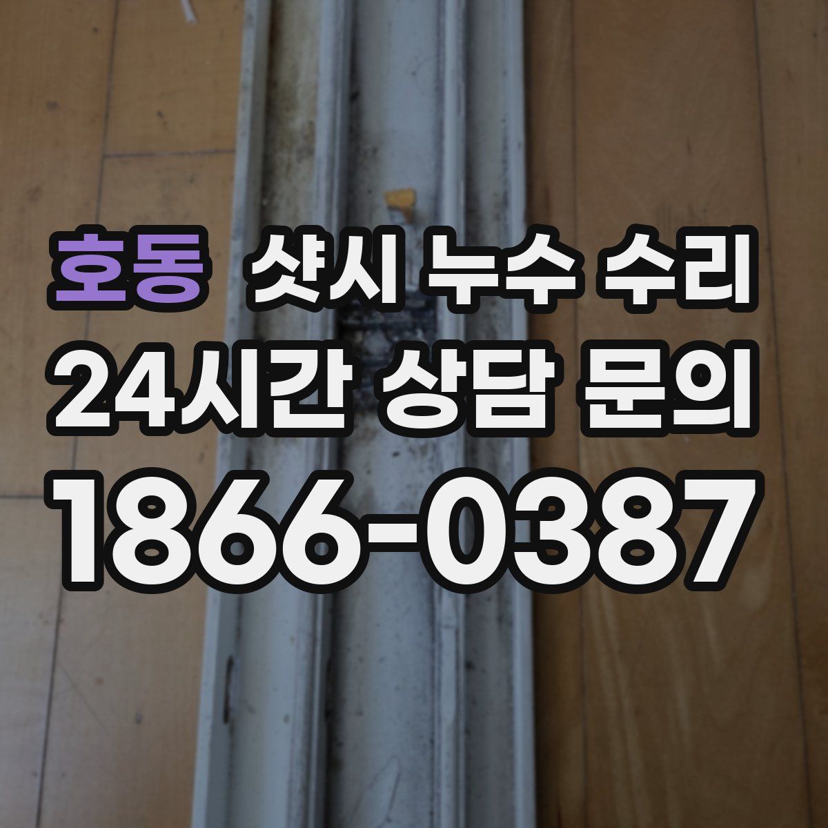 호동 샷시 누수 수리