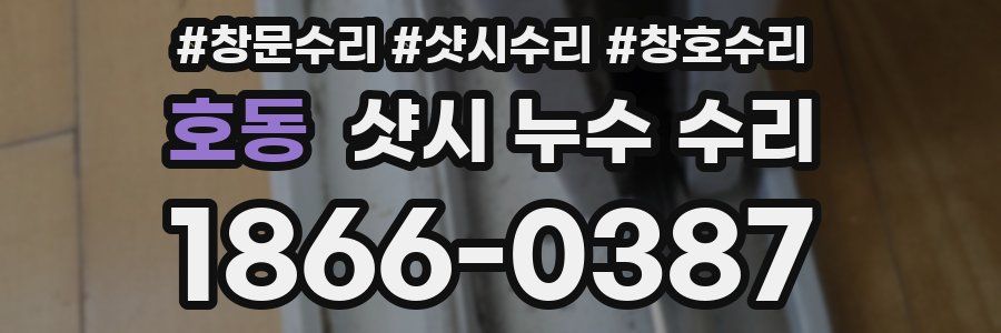 호동 샷시 누수 수리