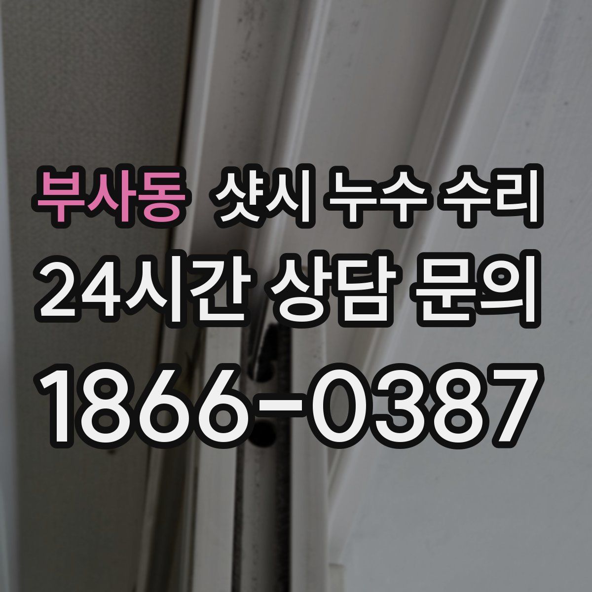 부사동 샷시 누수 수리