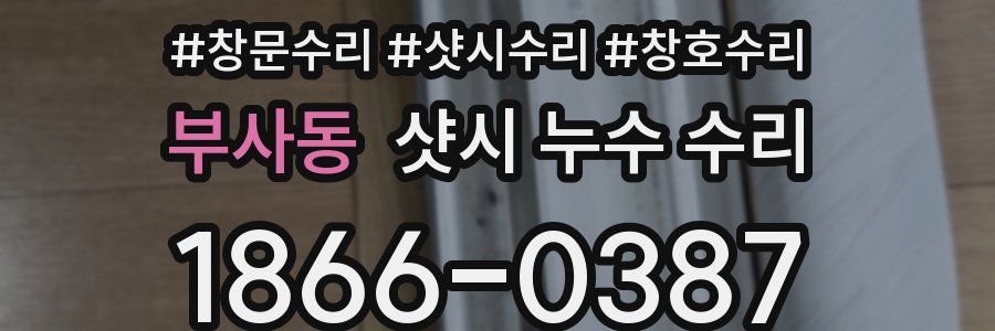 부사동 샷시 누수 수리