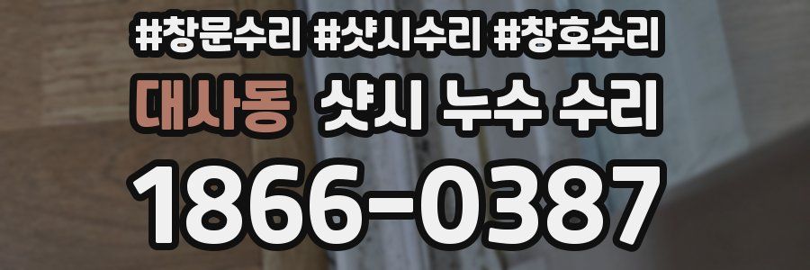 대사동 샷시 누수 수리