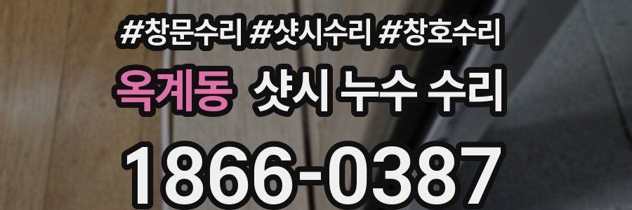 옥계동 샷시 누수 수리