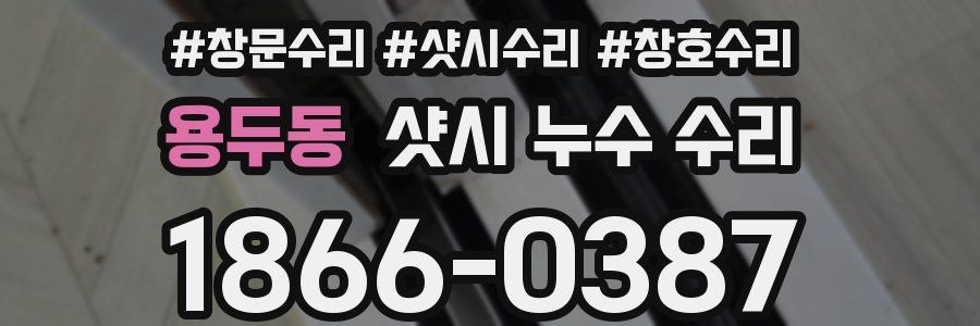 용두동 샷시 누수 수리