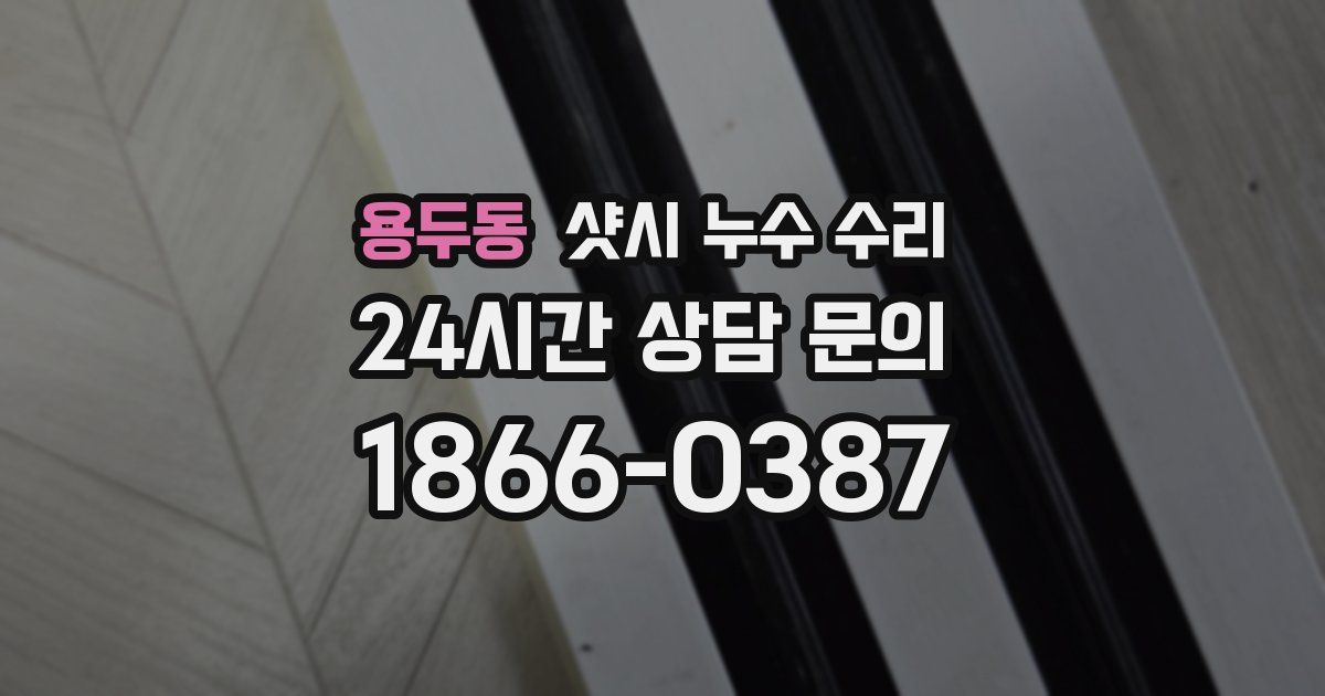 용두동 샷시 누수 수리