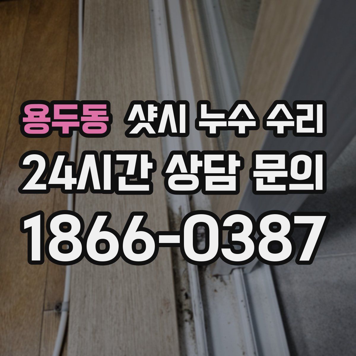 용두동 샷시 누수 수리