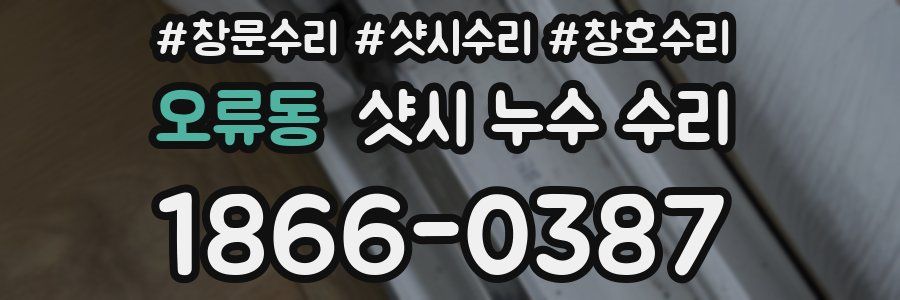 오류동 샷시 누수 수리
