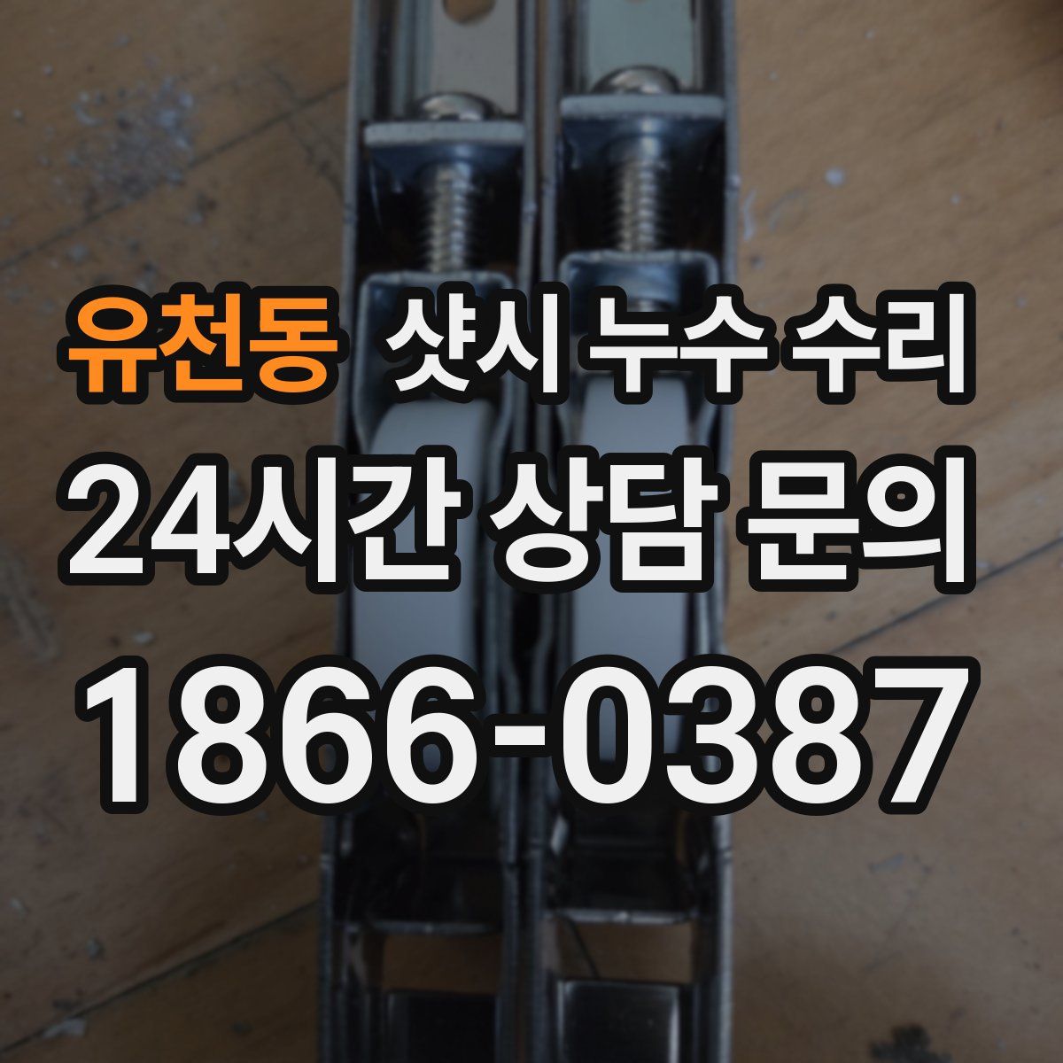 유천동 샷시 누수 수리