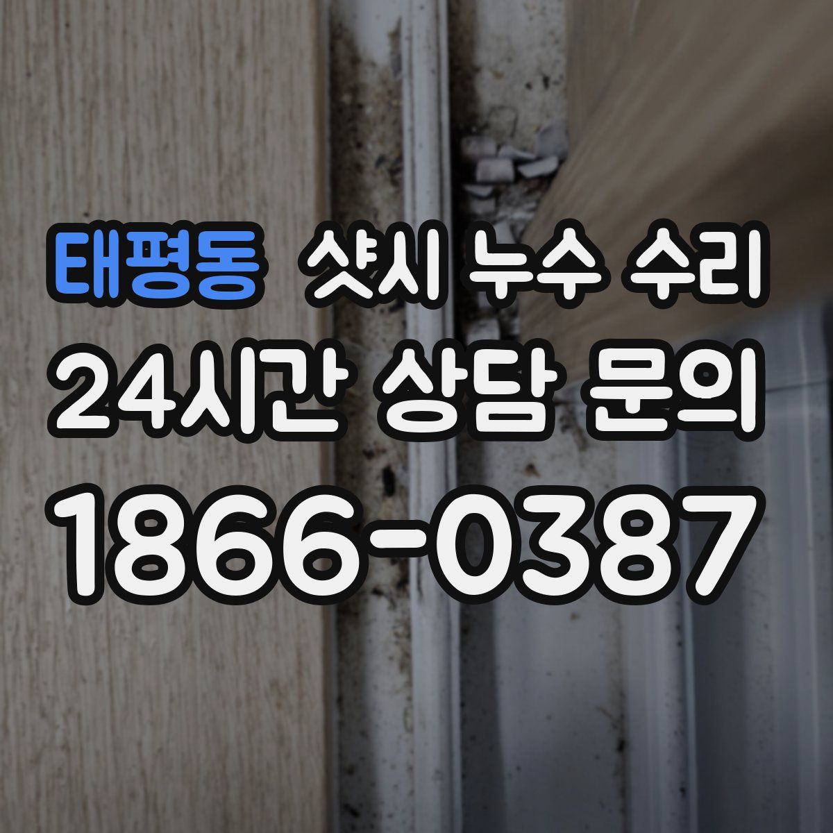태평동 샷시 누수 수리